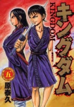 キングダム 5 レンタル用【コミック・本 中古 Comic】レンタル落ち
