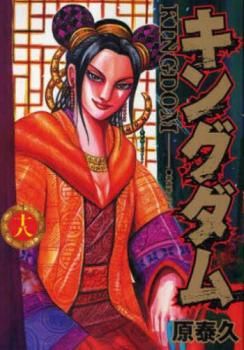 キングダム 18 レンタル用【コミック・本 中古 Comic】レンタル落ち