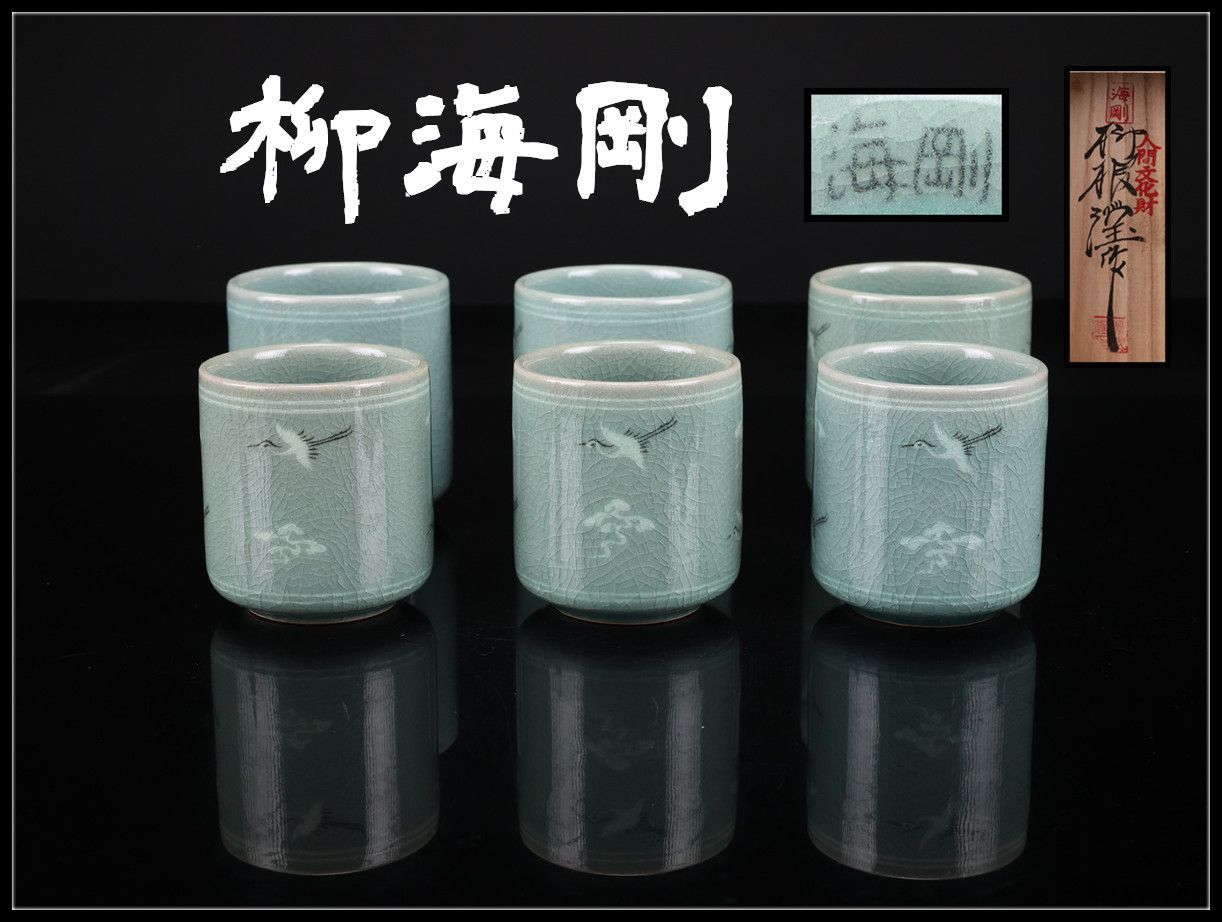 韓国人間国宝 【柳海剛】 青磁 象嵌 湯呑 3組 6点セット／共箱付 未