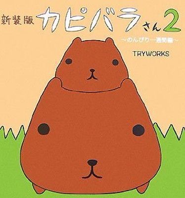 신간 카피바라씨 2 ~릴랙싱 위크 에디션~