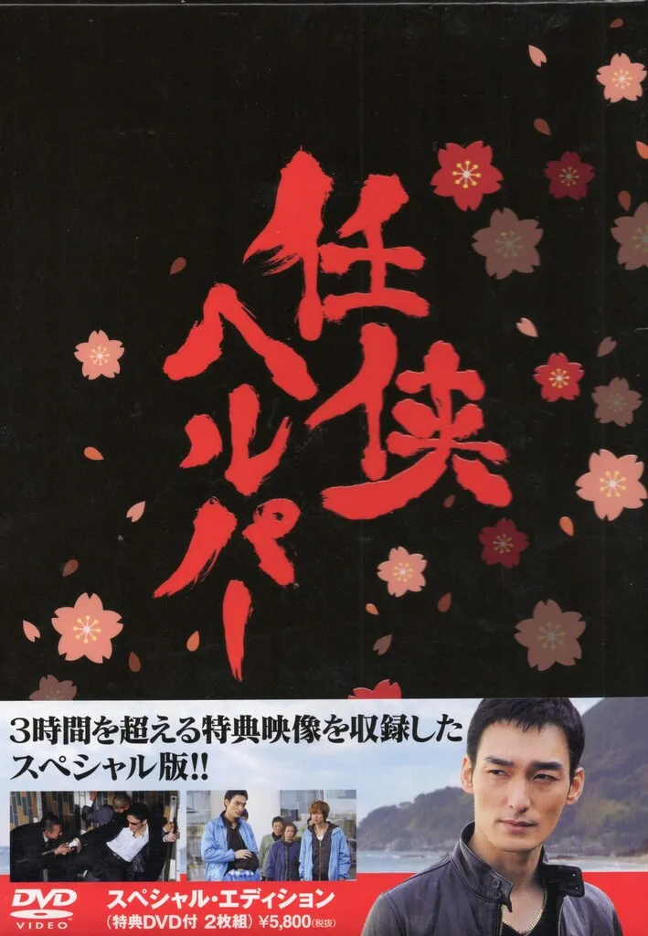2026年最新】任侠ヘルパー 全 dvdの人気アイテム - メルカリ