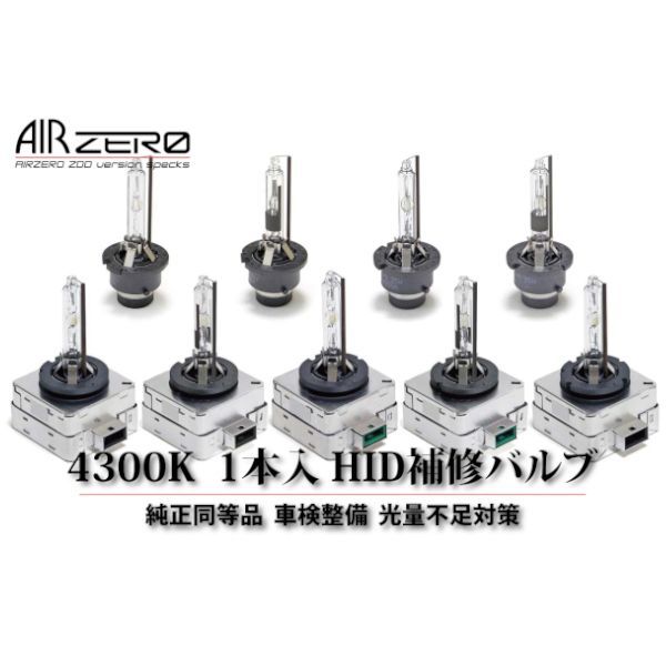 D8S/DLS 4300K 1本入り AIRZERO 純正HID補修バルブ 購入から1年間の