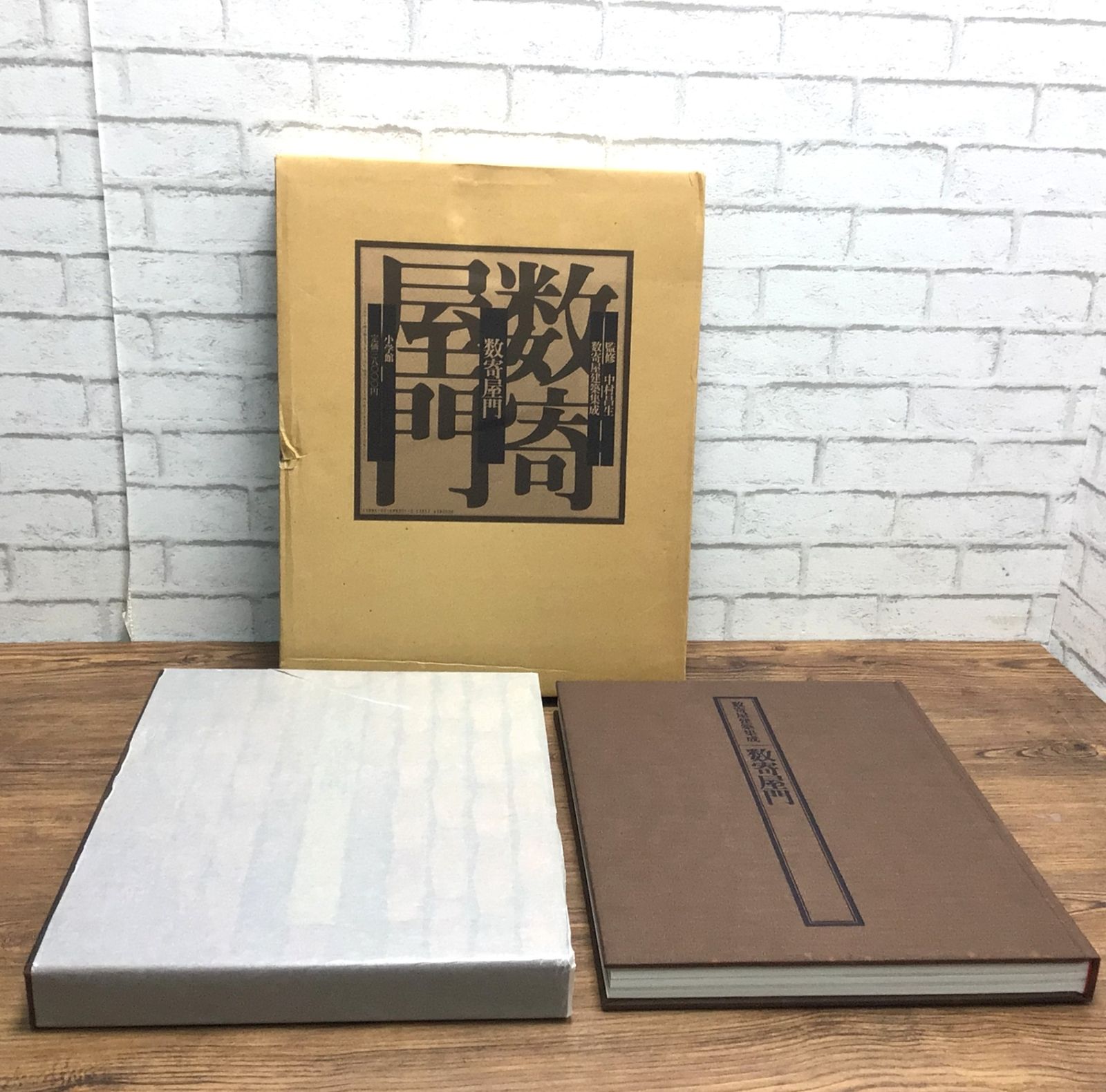 数寄屋建築集成 数奇屋建築集成 : 小学館 数寄屋門 全5巻 監修：中村