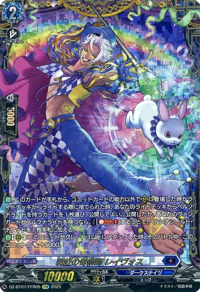 中古】ヴァンガード DZ-BT07/FFR05[FFR]：彩虹の奇術師 レイヴォス