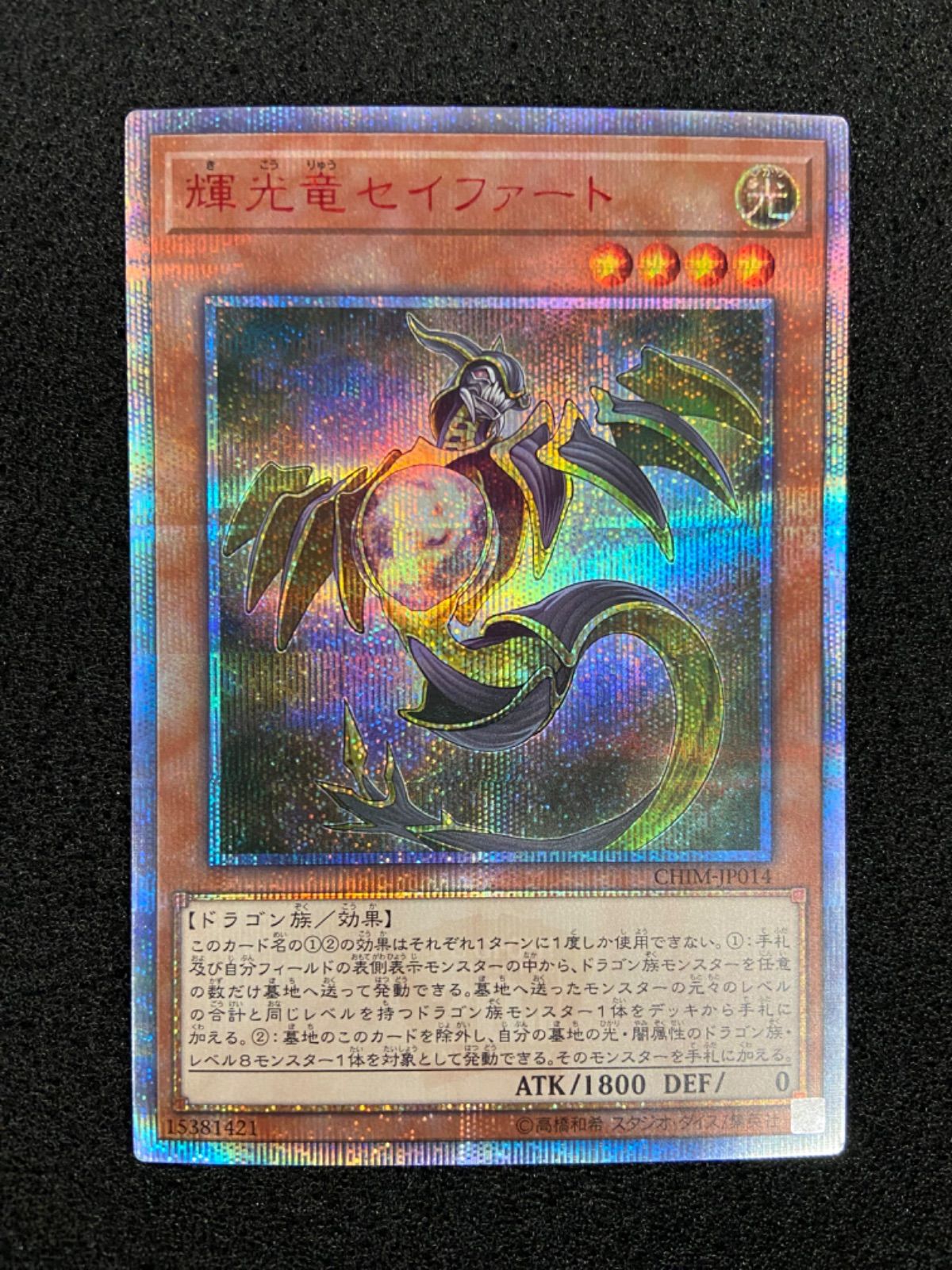 遊戯王　輝光竜セイファート　20th 遊戯王 輝光竜セイファート 20th - メルカリ