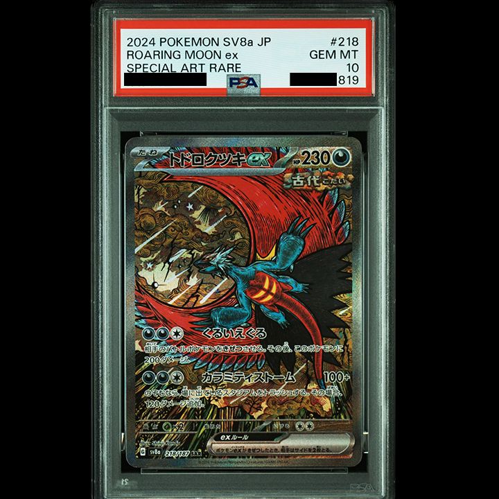 PSA10】『トドロクツキex SAR [SV8a 218/187](ハイクラスパック