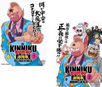 キン肉マン 劇場版 THE MOVIE(2枚セット)1、2【全巻 アニメ 中古 キン肉マン 劇場版 THE MOVIE(2枚セット)1、2【全巻 アニメ 中古