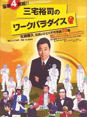 DVD 【】その他DVD 三宅裕司のワークパラダイス ～生瀬勝久 伝説の