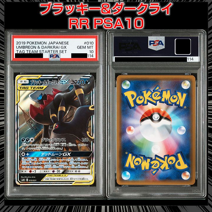 PSA10】『ブラッキー&ダークライGX (RR)』 - メルカリ