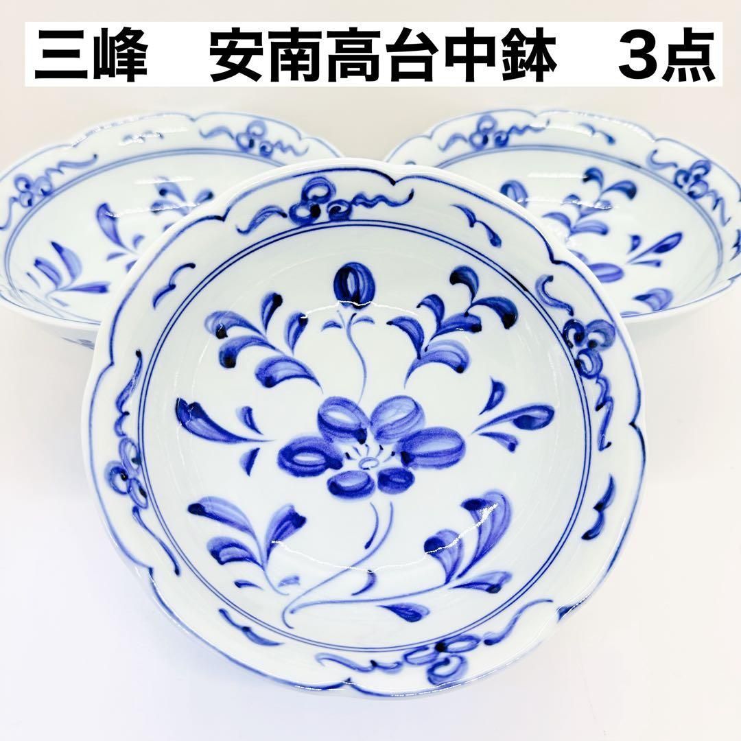 三峰 安南 高台中鉢 染付 高台小鉢 3点セット 和食器 中鉢 小鉢 鉢物