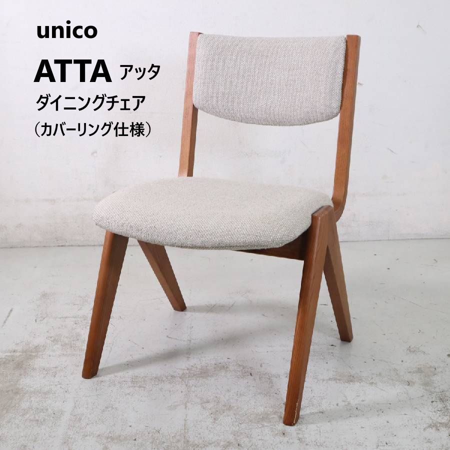 unico ウニコ ATTA アッタ ダイニングチェア カバーリング ベージュ 