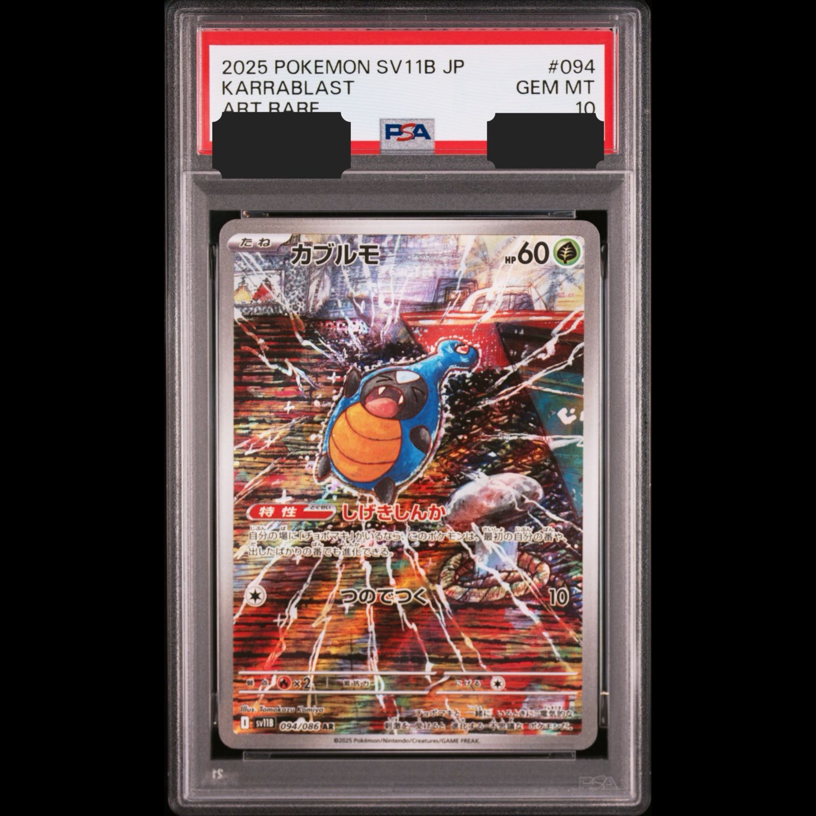 送料無料】ポケモンカード カブルモ AR PSA10 PSA鑑定 sv11B 094/086