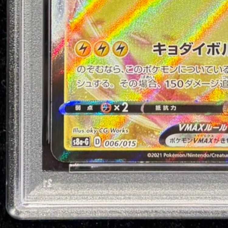 PSA10】 ピカチュウVMAX 《25th》 {006/015} [S8a-G/25th ANNIVERSARY