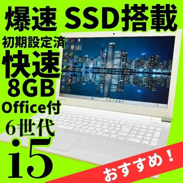 6世代Core i5【オフィス付】メモリ8GB☆爆速SSD搭載☆動作良好◎東芝