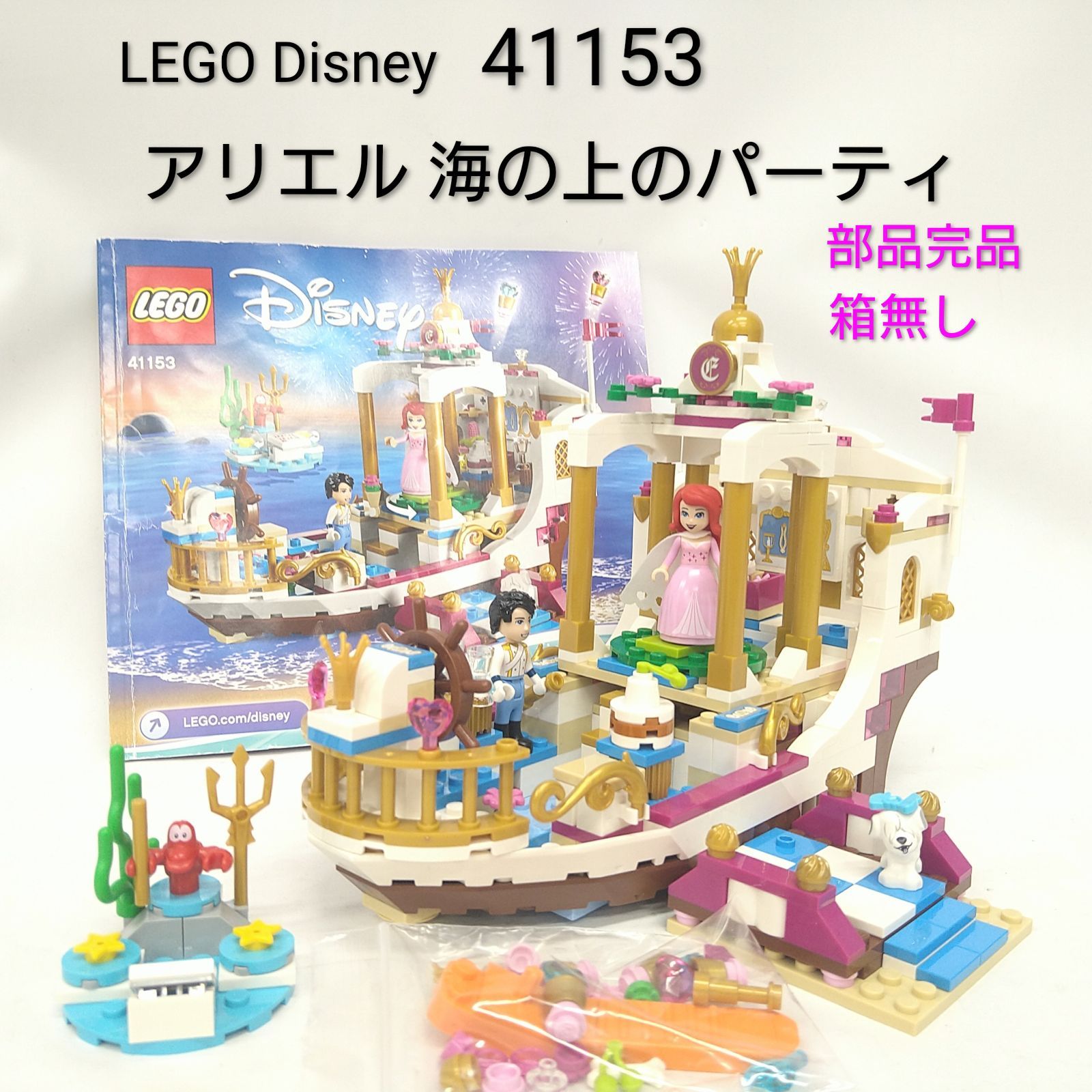 中古 美品 箱無し LEGO レゴ ディズニー プリンセス アリエル 海の上のパーティ