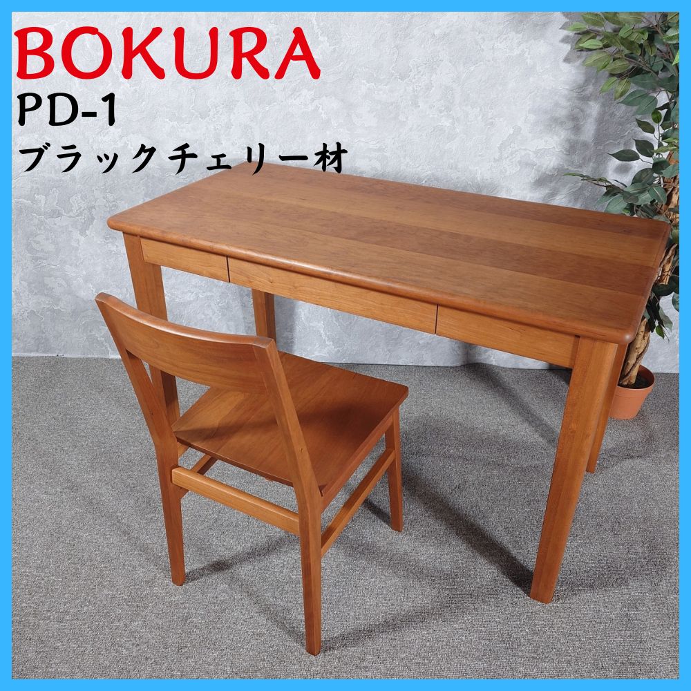 ブラックチェリー BOKURA 木蔵 チェア デスク ブラックチェリー材の