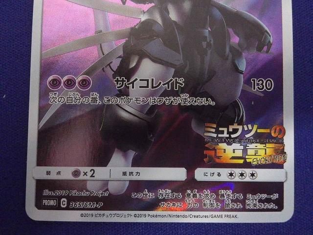 トレカ ポケモンカードゲーム 365/SM-P アーマードミュウツー