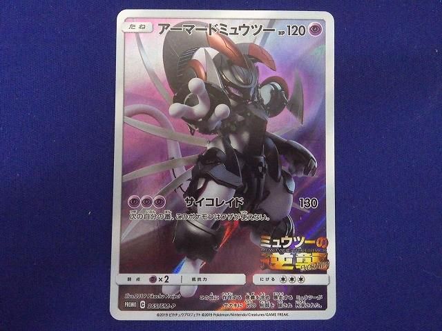 トレカ ポケモンカードゲーム 365/SM-P アーマードミュウツー