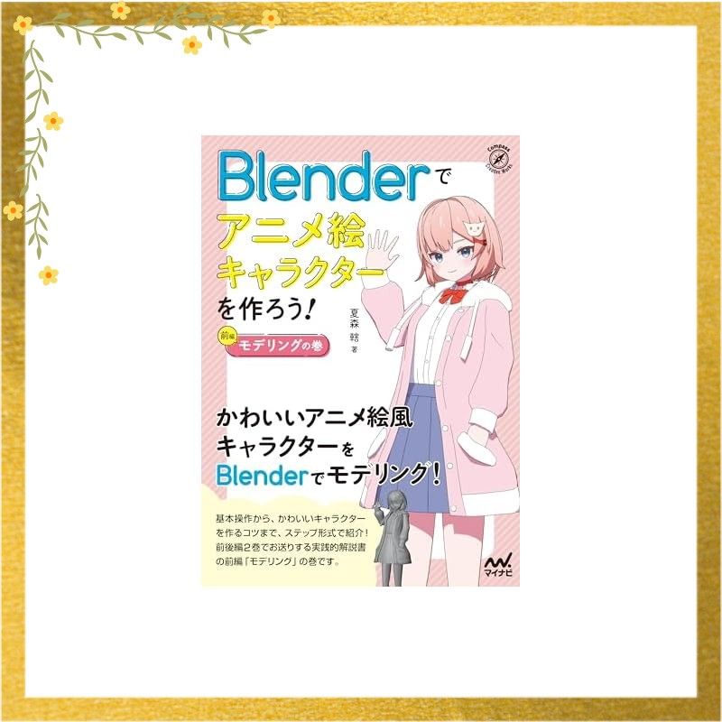 Blenderでアニメ絵キャラクターを作ろう！モデリングの巻 (Compass