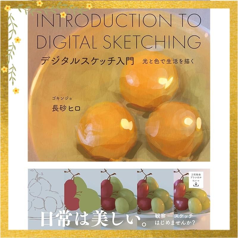デジタルスケッチ入門　　ー光と色で生活を描くー 1