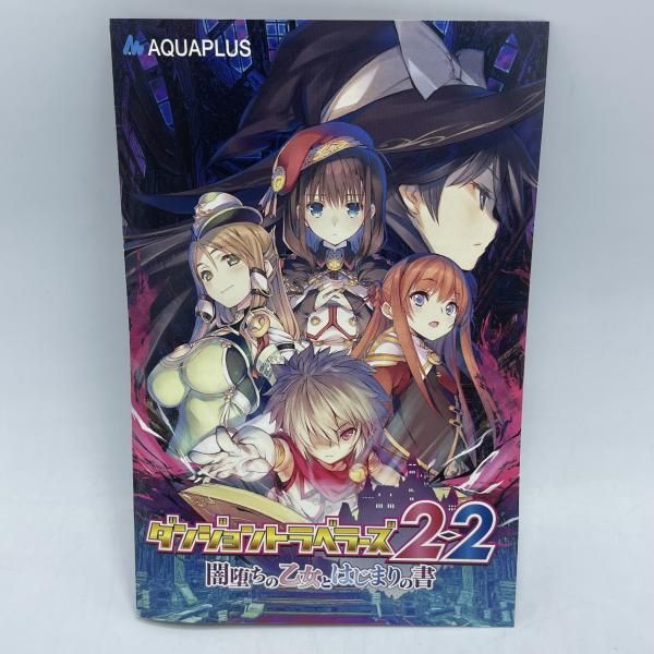 中古】PSV）ﾀﾞﾝｼﾞｮﾝﾄﾗﾍﾞﾗｰｽﾞ 2-2 闇堕ちの乙女とはじまりの書 通常版