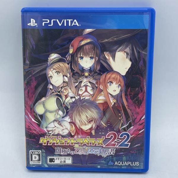 中古】PSV）ﾀﾞﾝｼﾞｮﾝﾄﾗﾍﾞﾗｰｽﾞ 2-2 闇堕ちの乙女とはじまりの書 通常版