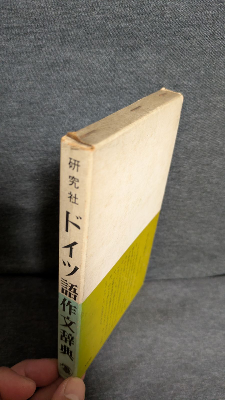 ドイツ語作文辞典 (京野季吉・原田武雄編&frasl;研究社) - メルカリ
