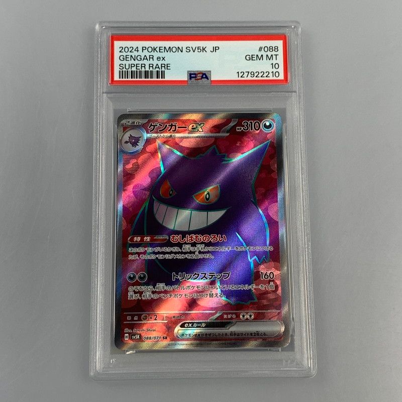 姫路東】【中古】ポケモンカード SR)ゲンガーex H SV5K 088/071 SR PSA