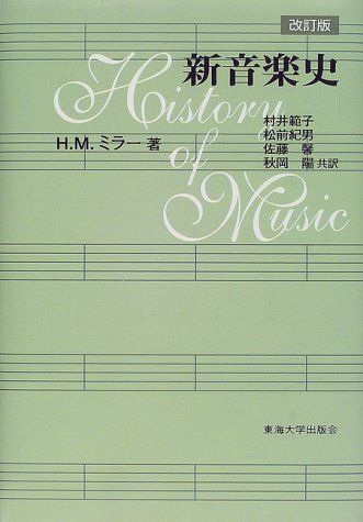 新音楽史／H.M. ミラー - メルカリ