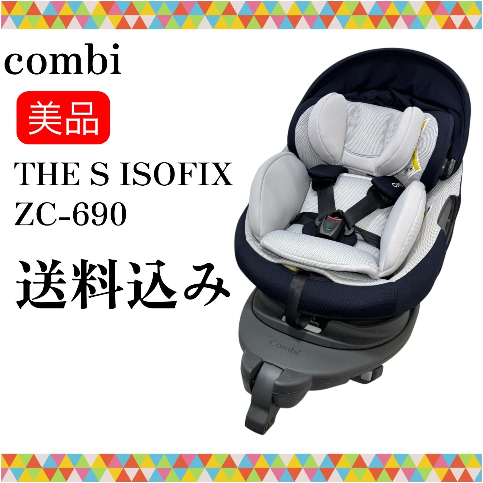 combi コンビ The S ISOFIX ZC-690 ネイビー チャイルドシート 送料