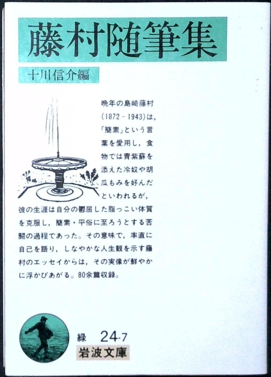 藤村随筆集 (岩波文庫 緑 24-7) 島崎 藤村; 十川 信介 - メルカリ