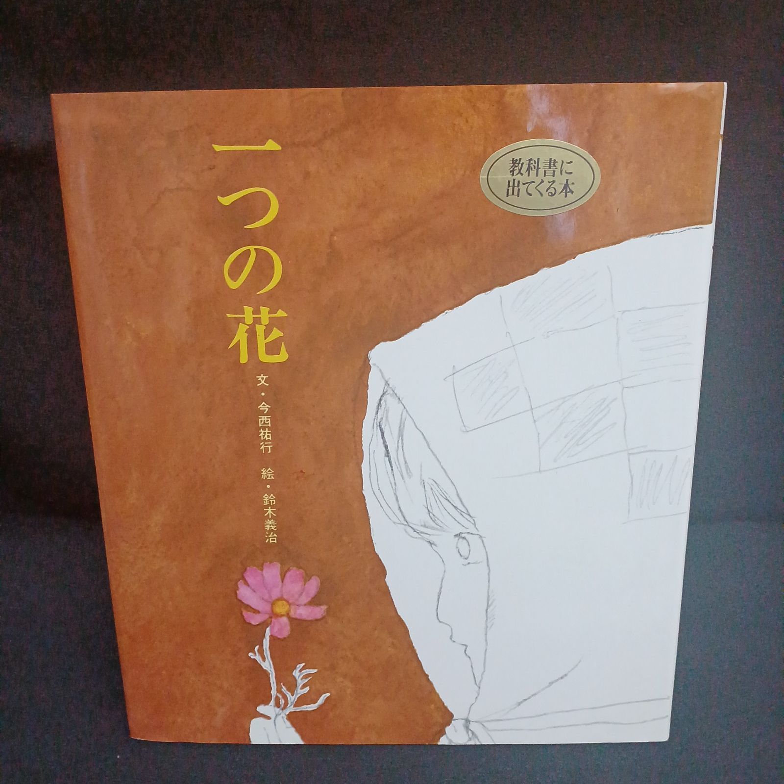 一つの花 - メルカリ