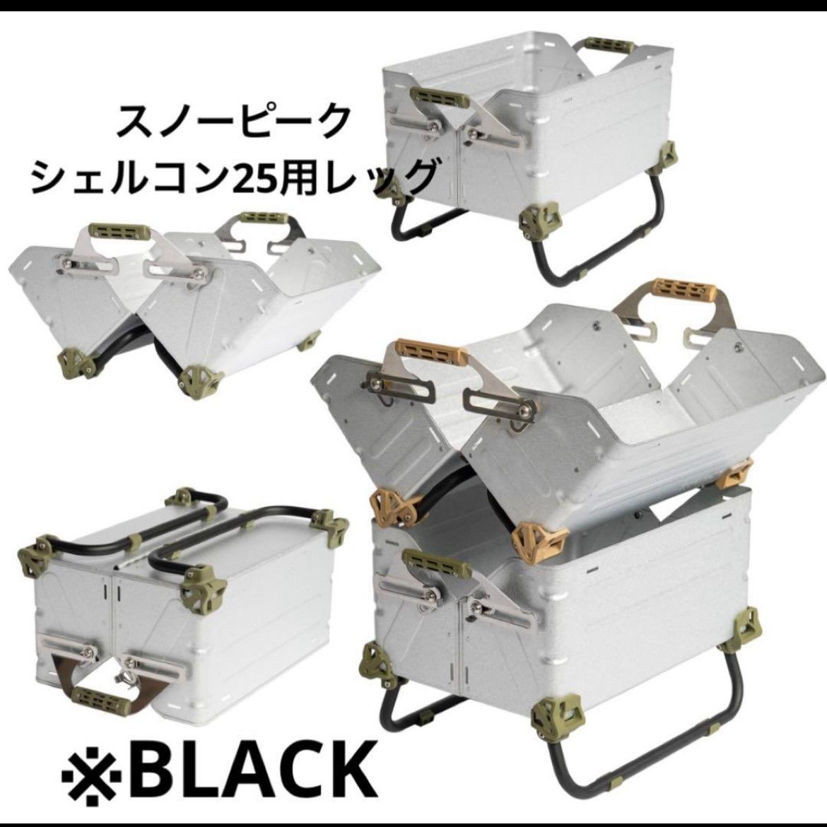 ⭕️2セット シェルフコンテナ25 レッグ マットブラック スノーピーク