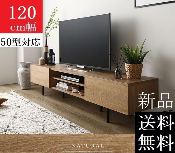 送料無料 テレビ台 120 ナチュラル テレビボード ワイド 脚付 収納 保証付