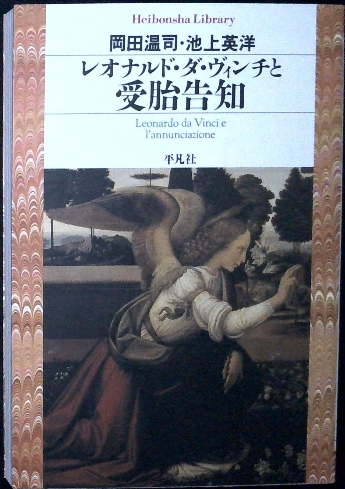 レオナルド・ダ・ヴィンチと受胎告知 (平凡社ライブラリー) [文庫