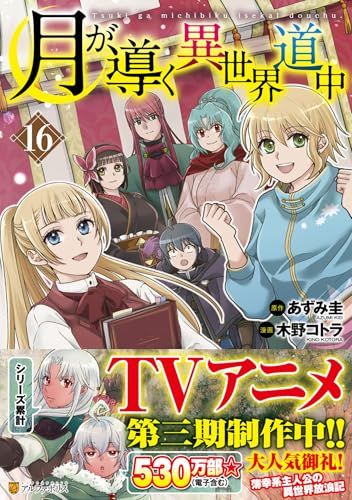 月が導く異世界道中 (16) (アルファポリスCOMICS) - メルカリ