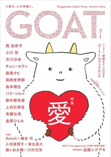 GOAT (shogakukan select mook)／西 加奈子、小川 哲、尾崎世界観