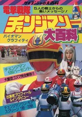 中古】アニメムック 電撃戦隊チェンジマン大百科 - メルカリ