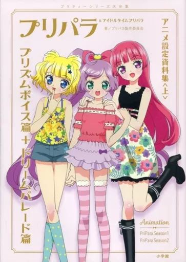 プリパラ&アイドルタイムプリパラ も*送様 プリパラ＆アイドル