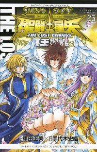 聖闘士星矢 THE LOST CANVAS 冥王神話 全巻（1-25巻セット・完結