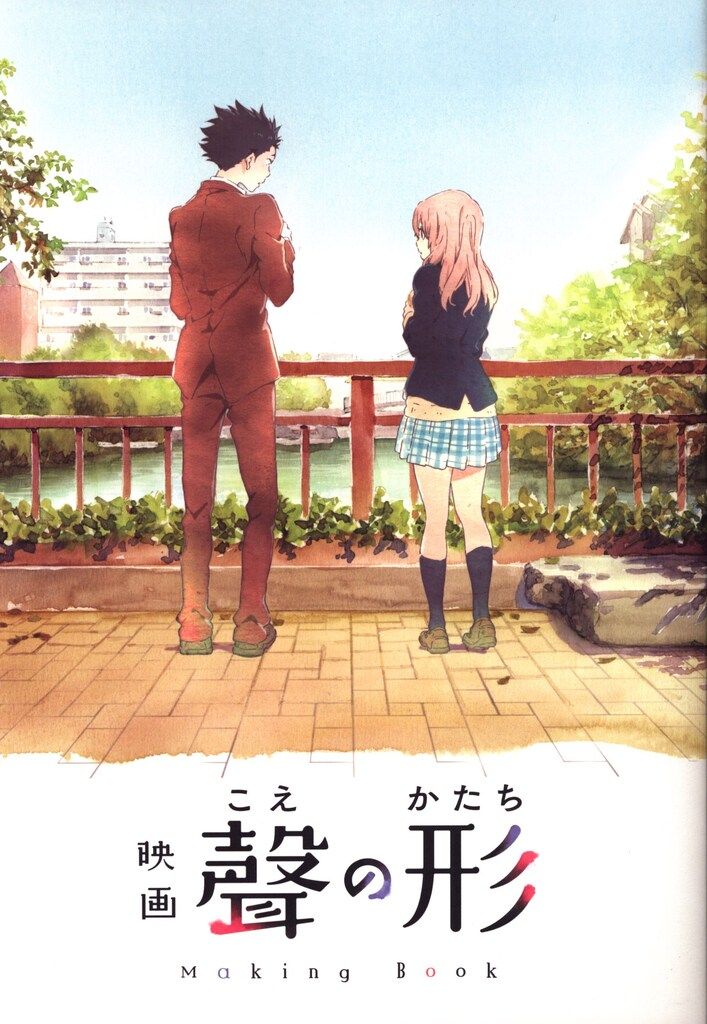 京都アニメーション 映画「聲の形」メイキングブック 聲の形