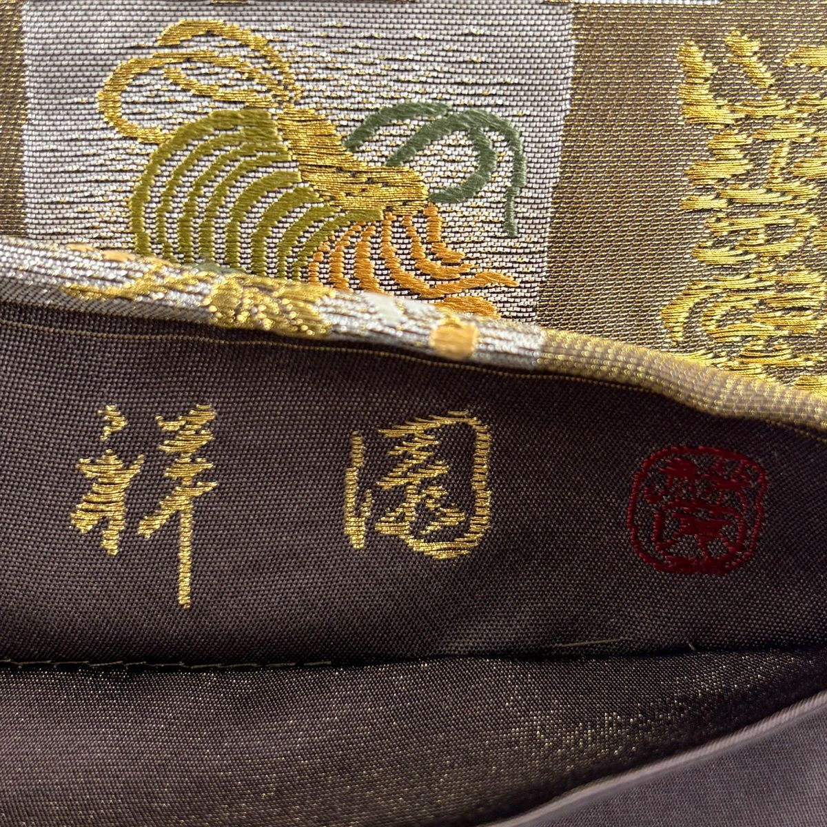 袋帯 秀品 祥園 落款 松竹梅 桐 金糸 箔 茶紫 お太鼓柄 正絹 【中古