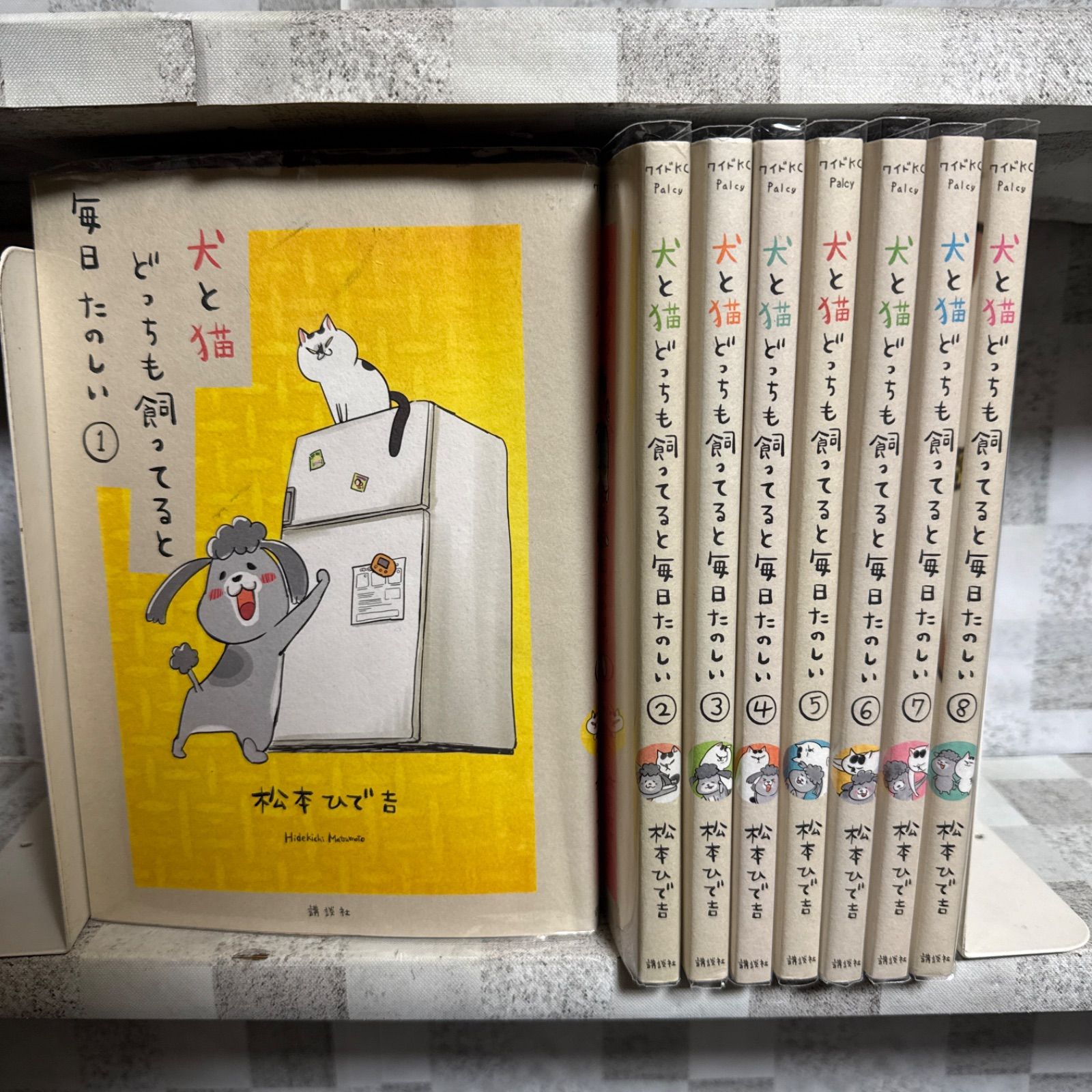 犬と猫 どっちも飼ってると毎日たのしい 1-8巻 既刊全巻セット - メルカリ