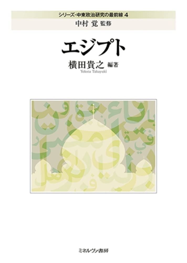 エジプト (シリーズ・中東政治研究の最前線)