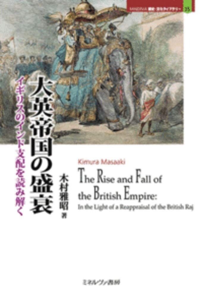 大英帝国の盛衰:イギリスのインド支配を読み解く (MINERVA歴史・文化 