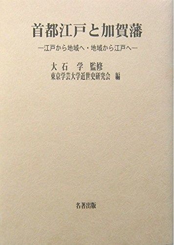 首都江戸と加賀藩―江戸から地域へ・地域から江戸へ― (東京学芸大学近世史研究会調査報告 4)