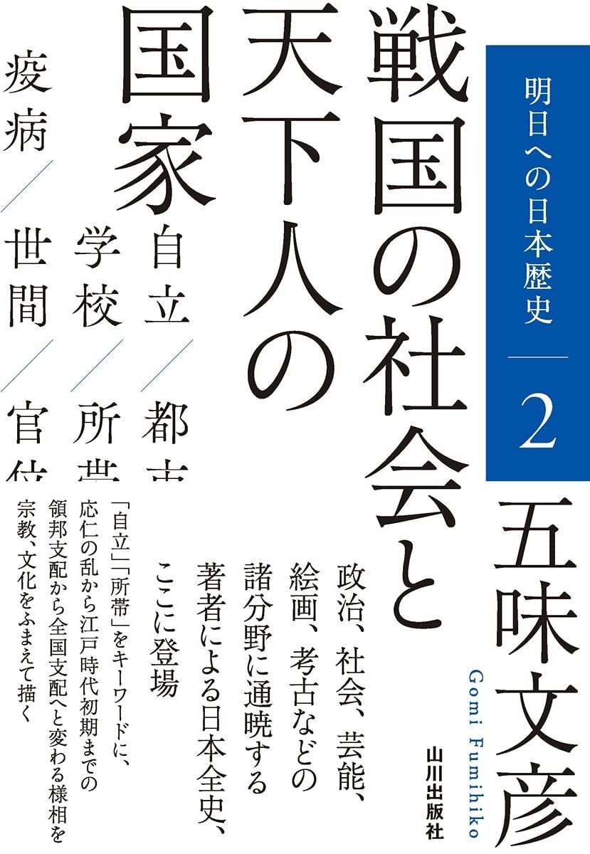 戦国の社会と天下人の国家 (明日への日本歴史 2)