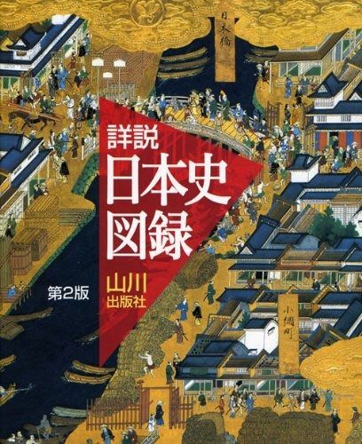 詳説日本史図録 第2版