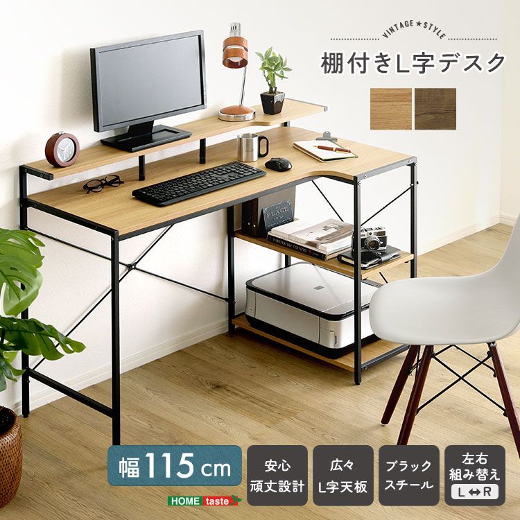 ♪ヴィンテージ調 Ｌ字ワークデスク (単品) ［幅115cm］　　　　デスク 事務机 学習机 作業机 リモートワーク テレワーク