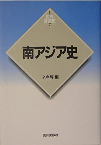 新版 南アジア史 7) (世界各国史 世界各国史7 ブックオフ公式 中古